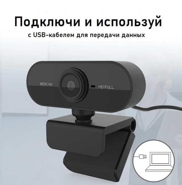 Веб камера Full HD 1080p с микрофоном/ Web camera 1080p 